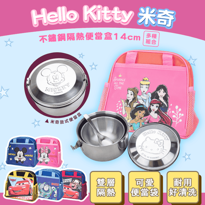 迪士尼不鏽鋼隔熱便當盒
