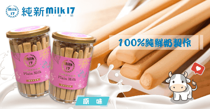 純新milk17牛奶棒餅乾