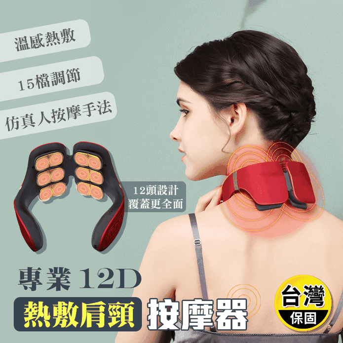 專業12D熱敷肩頸按摩器