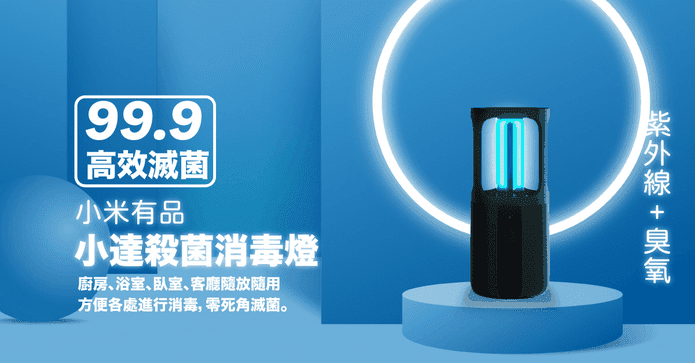 小米有品小達殺菌消毒燈