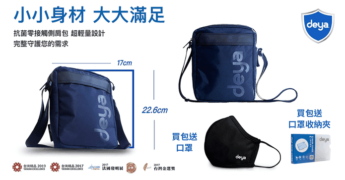 deya抗菌零接觸側背包