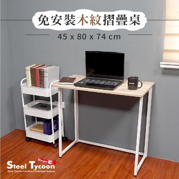 【STEEL TYCOON】免安裝木紋摺疊桌-黑白可選(80x45x74cm)