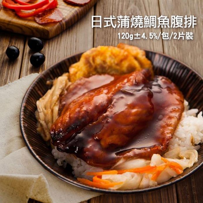 【築地一番鮮】日式蒲燒鯛魚腹排(120g/2片/包) 蒲燒魚排 鯛魚排 鯛魚肉