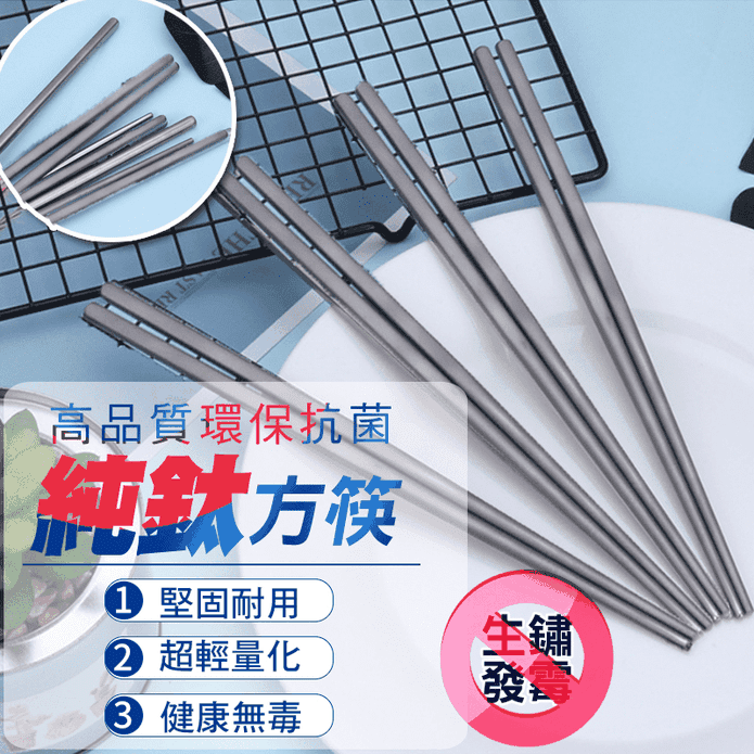 高品質環保抗菌純鈦方筷
