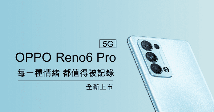 OPPO Reno6 Pro 5G手機