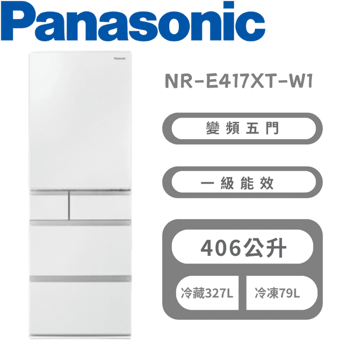 【Panasonic 國際牌】NR-E417XT-W1冰箱鋼板系列白 含基本安裝