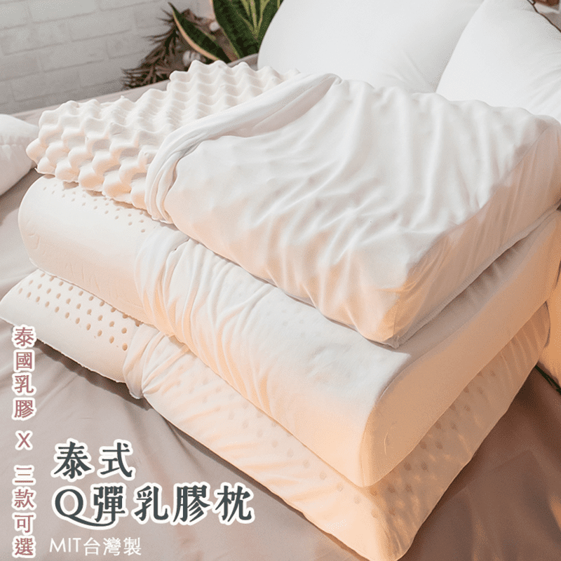 泰式Ｑ彈乳膠枕