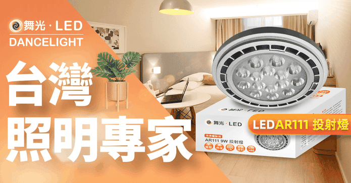 舞光免驅動器LED投射燈