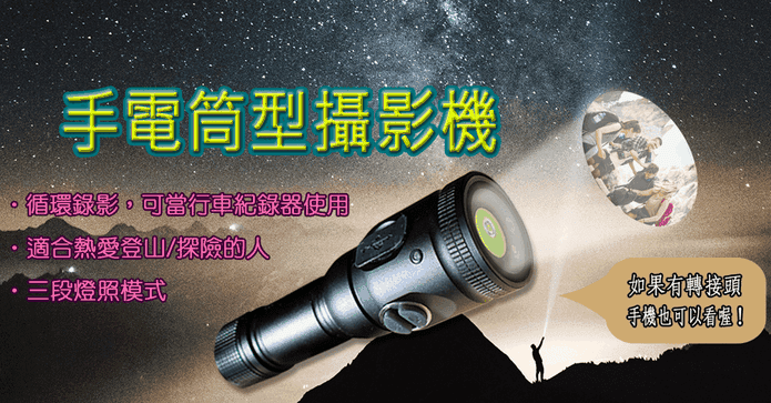 手電筒攝影機行車紀錄器