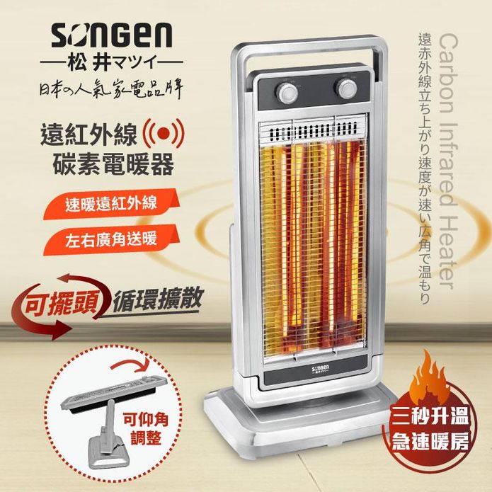 【SONGEN 松井】日系遠紅外線可擺頭雙溫控碳素電暖器(SG-D1121TY)