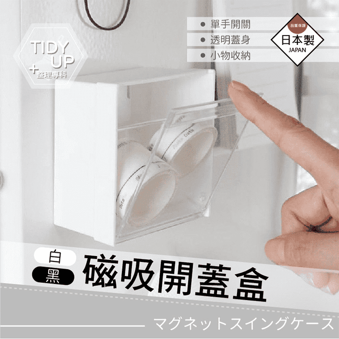日本製磁吸翻蓋小物盒