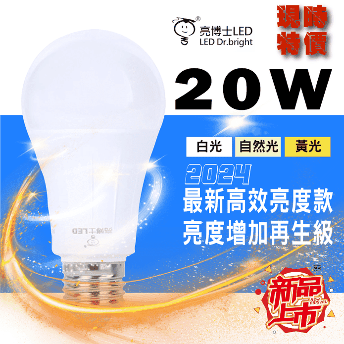 【亮博士】20W超亮度LED燈泡