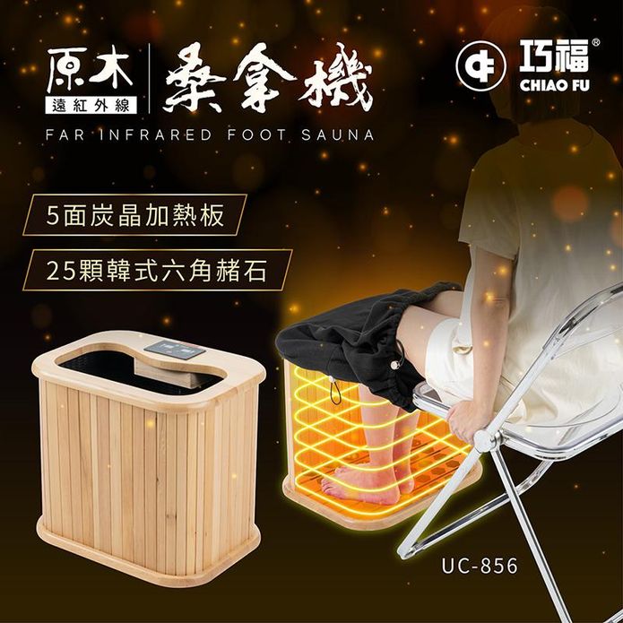 【CHIAO FU 巧福】輕便小型遠紅外線原木桑拿機-韓式鍺石升級款UC-856