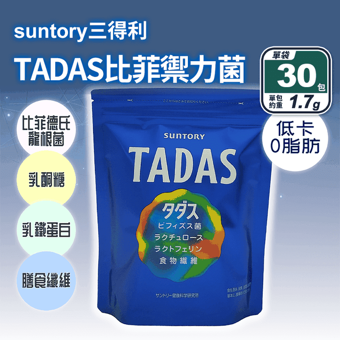 【三得利】TADAS比菲禦力菌(30包/袋) 乳鐵蛋白 益生菌 保護力 腸道保健