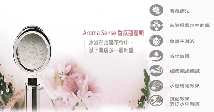 Aroma Sense 時尚蓮蓬頭