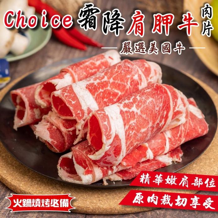 【小嚼士】美國Choice霜降肩胛牛肉片500g 火鍋肉片 燒肉片 肉片 牛肩胛