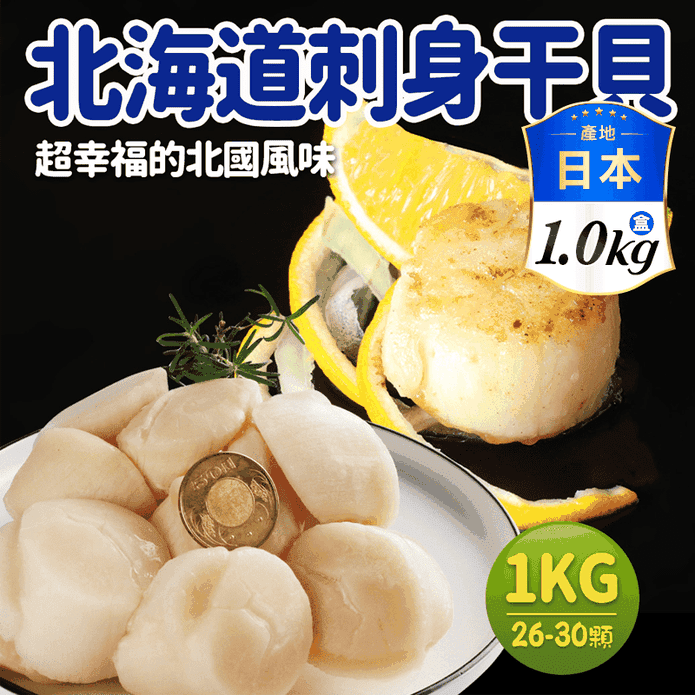 【築地一番鮮】北海道原裝刺身用大顆M生食幹貝(1kg/約26-30顆)