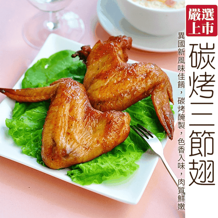 燒烤檸檬香嫩三節雞翅
