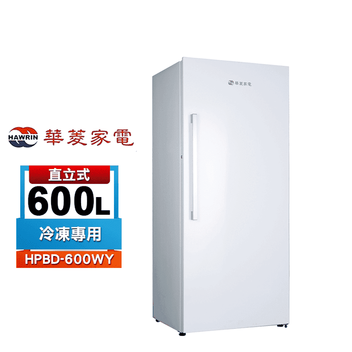 【HAWRIN華菱】600公升直立式冷凍櫃HPBD-600WY~含拆箱定位