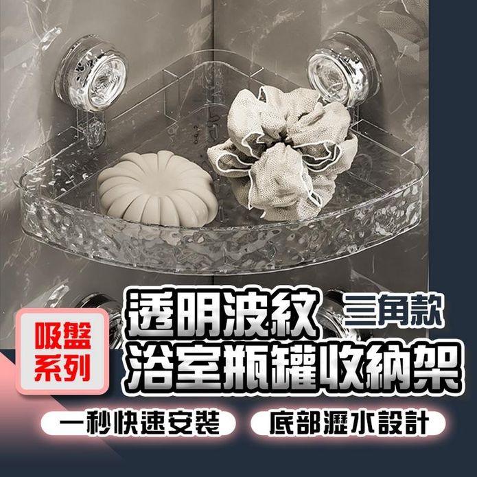 透明波紋浴室瓶罐免打孔收納架(三角款) 置物架 置物架 瓶罐收納架 浴室收納架