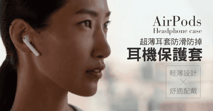 Airpods耳機防滑保護套