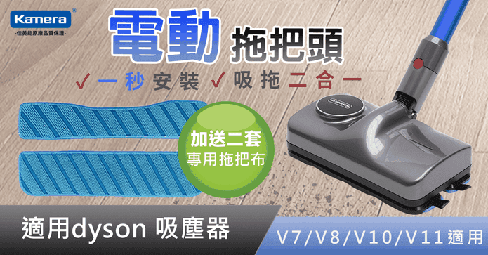 Kamera 戴森 電動拖把頭