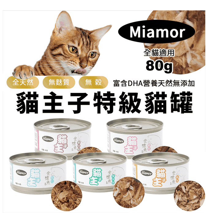 【Miamor】貓主子特級貓罐 金槍魚系列罐頭80g 5款任選