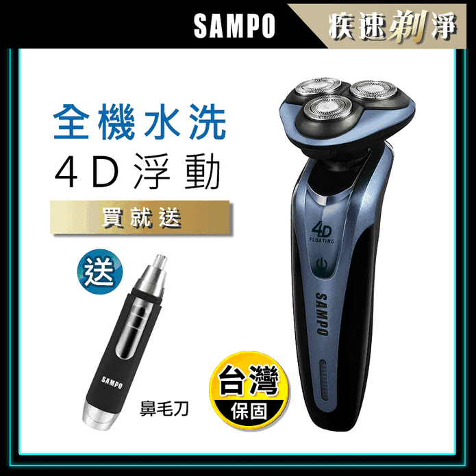 【聲寶】4D水洗式三刀頭電鬍刀 EA-Z1613WL 送 電動鼻毛刀