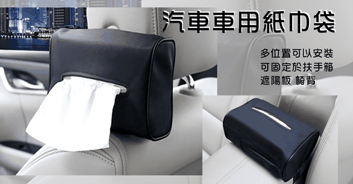 萬能車用居家面紙盒