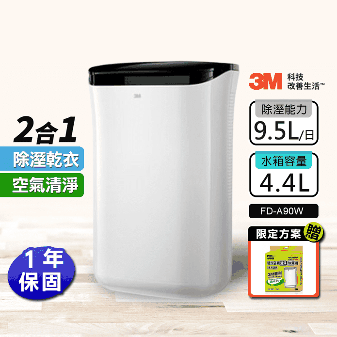 3M 雙效空氣清淨除濕機