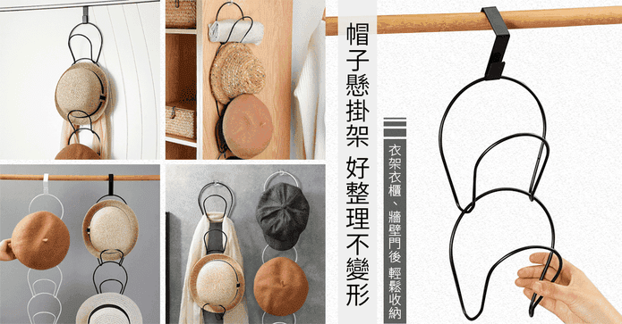 懸掛式帽子收納架