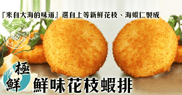超實在厚料美味花枝蝦排