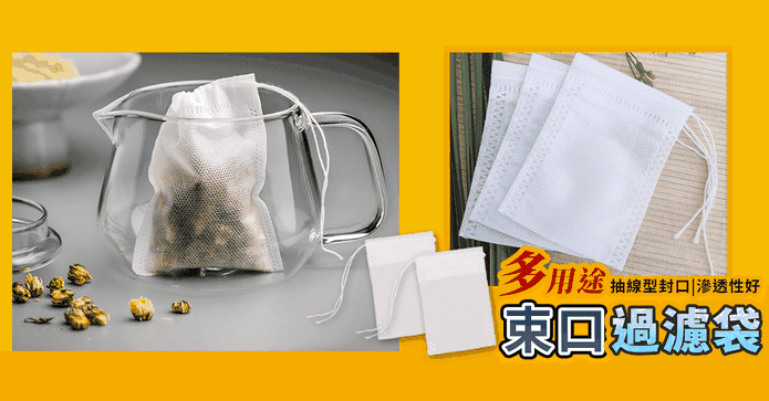 多用途抽線型束口過濾袋
