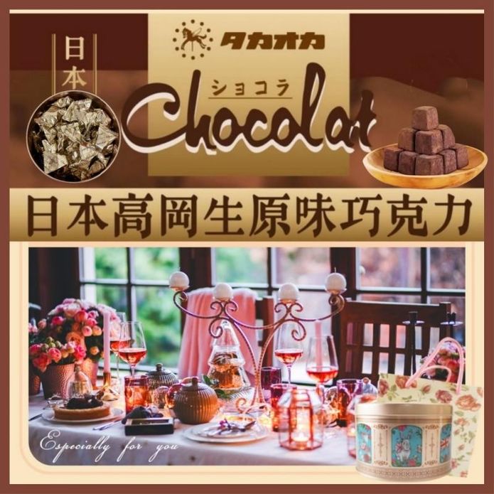 日本高岡生巧克力禮盒200g 典雅英式夢幻鐵盒