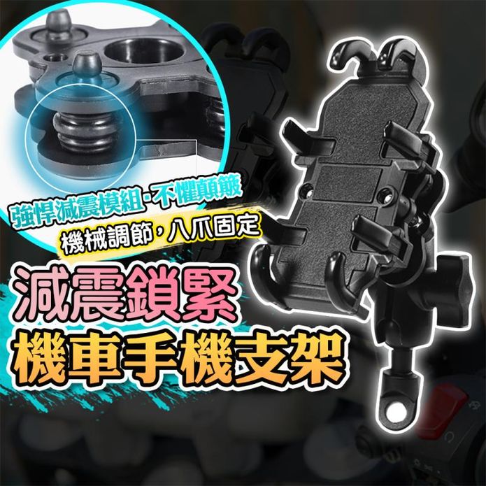 機車手機支架 八爪手機支架 減震鎖緊 降低手機震動 通用機車 電動車