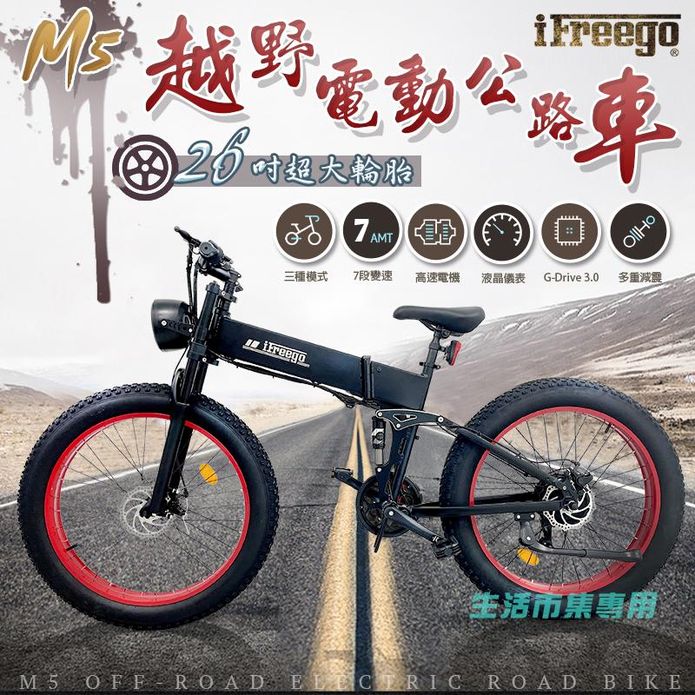 【iFreego】M5越野電動公路車 (26吋胎/電動自行車/電動腳踏車)