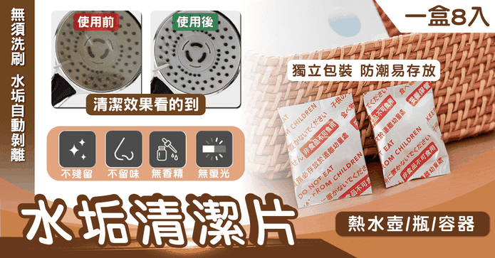 熱水壺水垢清潔片