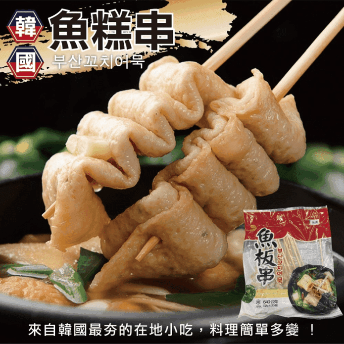 韓國釜山魚糕串/魚板串(640g/20串/包)