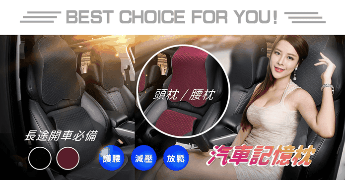 車用舒壓記憶頸枕/腰枕