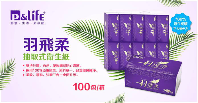 羽飛柔可溶水抽取衛生紙