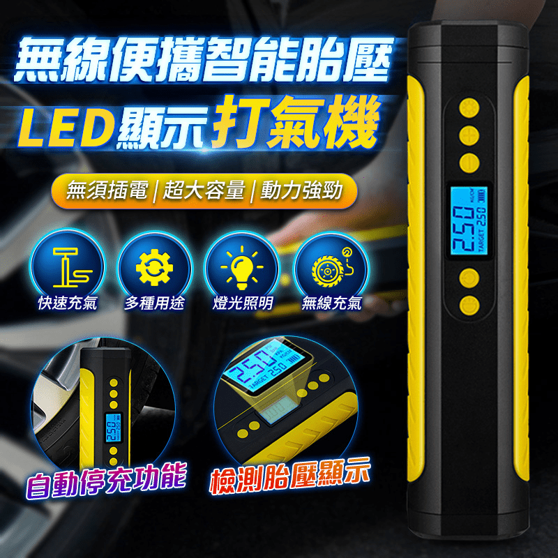 長江智能無線LED打氣機