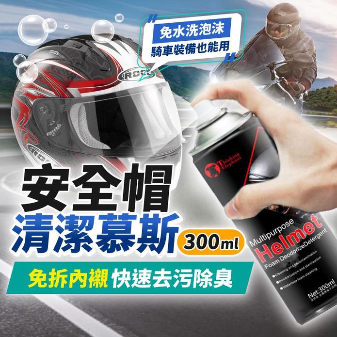 免沖洗安全帽清潔慕斯300ml 免拆內襯 安全帽清潔劑 乾洗劑 除臭抑菌