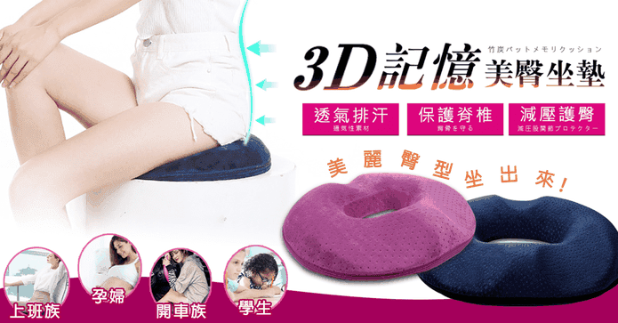 3D透氣支撐美臀記憶坐墊