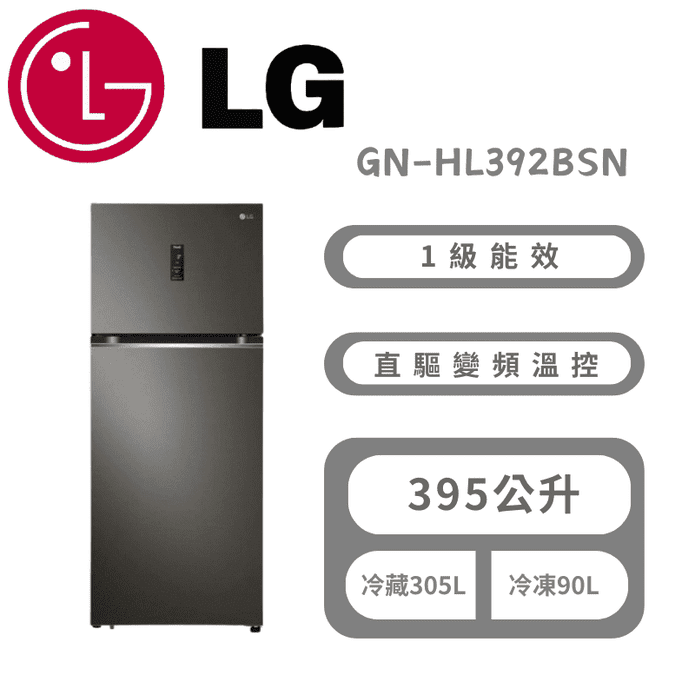 【LG 樂金】395公升智慧變頻右開雙門冰箱 含拆箱定位 GN-HL392BSN