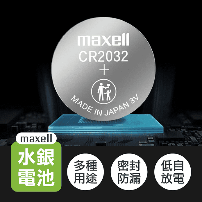 【MAXELL】日本水銀電池CR2016/2025/2032/1620/1632