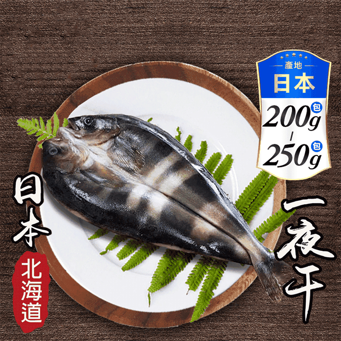 【鮮綠生活】北海道花魚一夜干 200g-250g