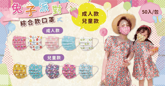 春夏兔子派對綜合款口罩
