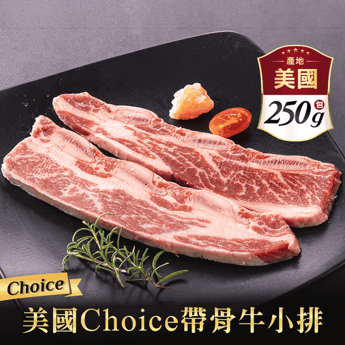 【諾亞牧場】Choice美國特級帶骨牛小排 (250g/包)