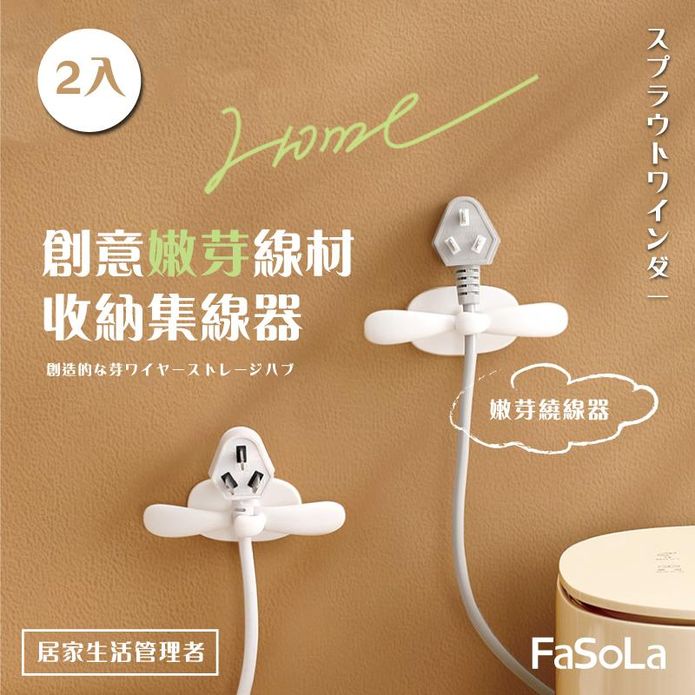 【FaSoLa】創意嫩芽線材收納集線器2入組