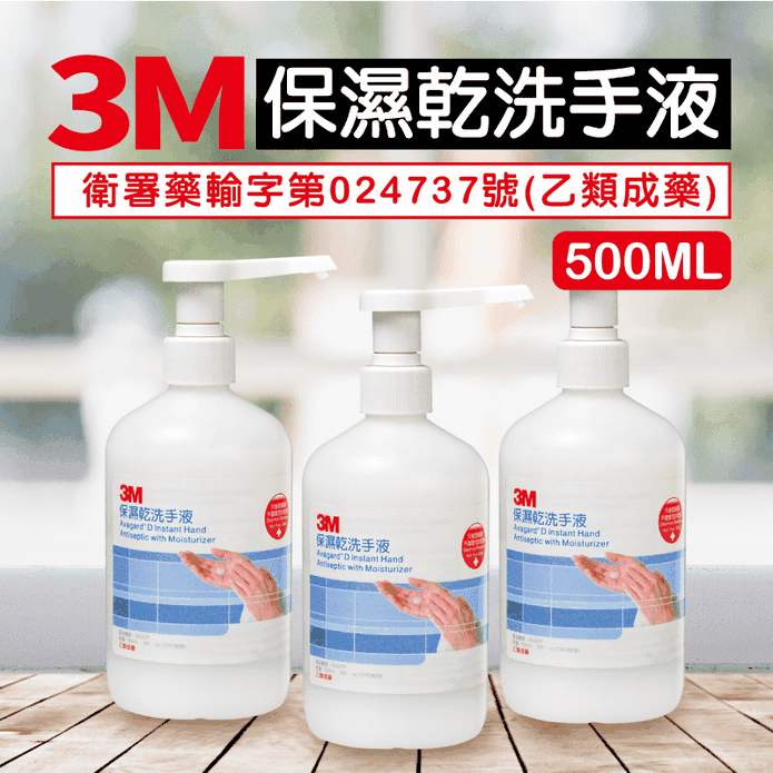 3M 保濕乾洗手液 500ml